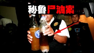 [Human Fat Panic] Police accidentally seized two bottles of yellow-brown liquid, and the truth shock