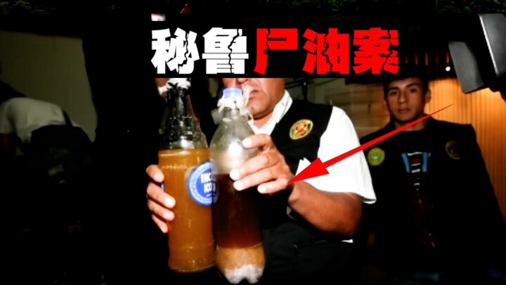 【人脂恐慌】警方意外缴获两瓶黄褐色液体，真相震惊全国