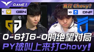 GEN vs DNF 0-6打6-0的绝望对局！ PungYeon被叫上来打Chovy！ Game 1 | 2025 LCK常规赛 第1-2轮