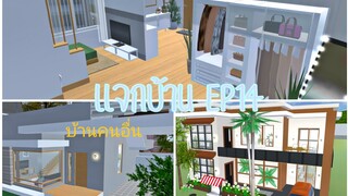 แจกบ้านep14|sakura school simulator 😽💗