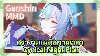 [เก็นชิน，MMD] สง่างามเหนือกาลเวลา (Cynical Night Plan)