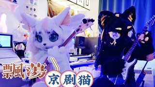 国漫京剧猫主题曲《飘荡》｜改编演奏（剧情向）