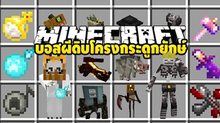 มายคราฟ บอสโครงกระดูกยักษ์ถือค้อนโหดมาก [ Fish’s Undead Rising Mod ] Minecraft