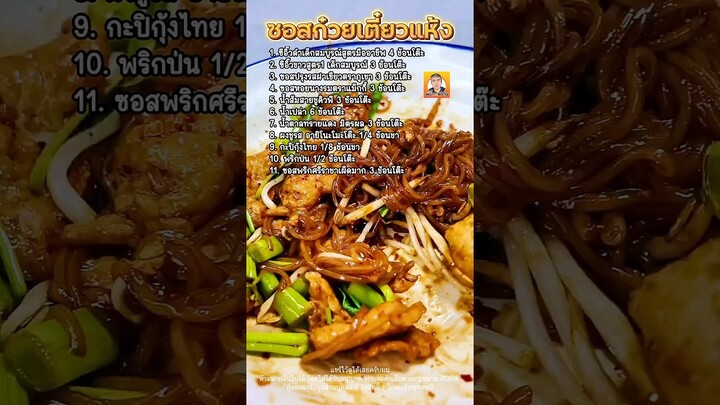 รวมสูตรมาให้แล้ว #พี่บิ๊กพากิน #สร้างอาชีพ  #ซอสก๋วยเตี๋ยวแห้ง