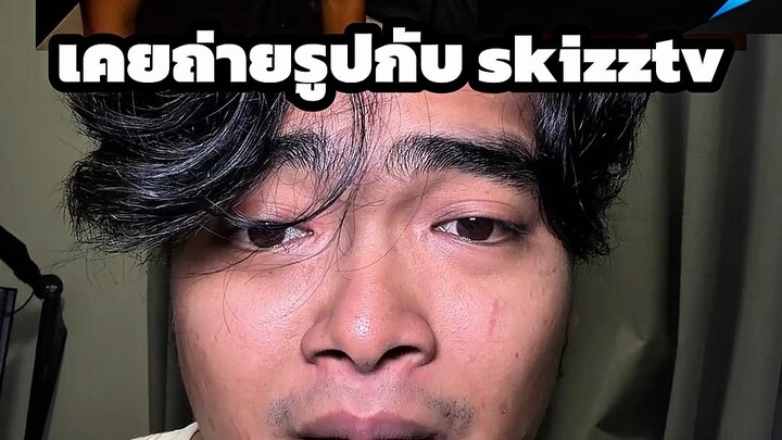 เคยถ่ายรูปกับ skizztv #skizztv #ตั้มทามะ #tumtama