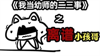 当幼师时遇到的究极小孩哥到底有多离谱？