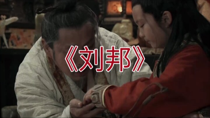 Kakek Liu Bang: “Siapa ayahmu?” Cucu: “Ayahku adalah Liu Fei, terus kamu?” Kakek: “Ayahku itu brengs