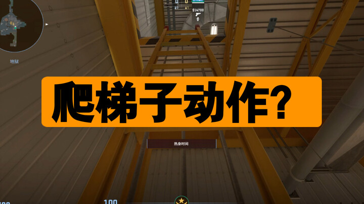 CS2 bản cập nhật ngày 26 tháng 4 - Động tác trèo thang