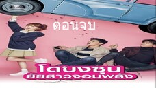 Ep.16 โดบงซุน ยัยสาวจอมพลัง พากษ์ไทย