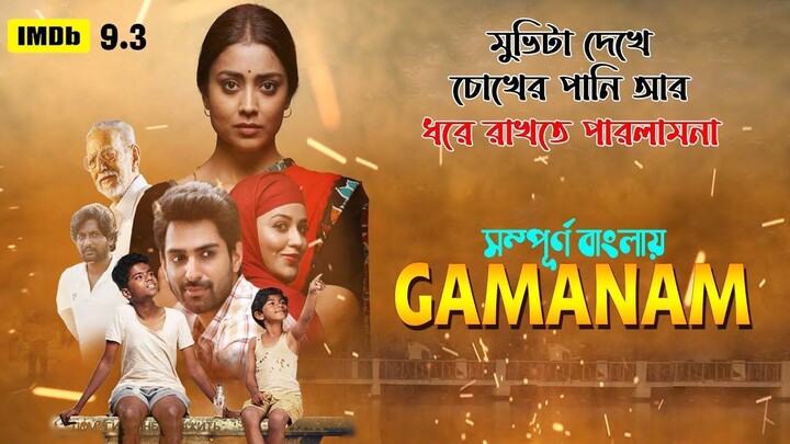 Gamanam Movie Explained in Bangla । চোখের পানি থামাতে পারলামনা । best drama Movi