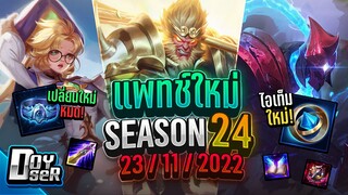 RoV News:แพทช์ใหม่ ปรับไอเทมเมจครั้งใหญ่!(23/11/2022) - Doyser