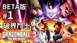 【龍珠新遊戲】 Dragon Ball The Breakers 破界鬥士 BETA Part 1 (Steam)