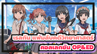 
เรลกัน แฟ้มลับคดีวิทยาศาสตร์
คอลเลกชั่น (สมบูรณ์แบบ)OP&ED