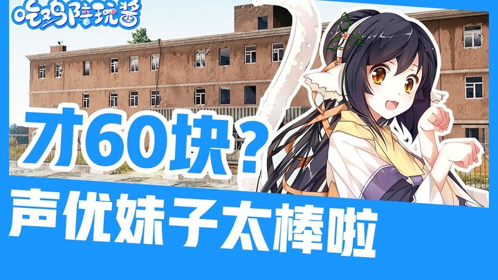 PUBG: Pengisi suara terkenal menemani bermain online hanya dengan 60 yuan? Nona, aku punya sesuatu y