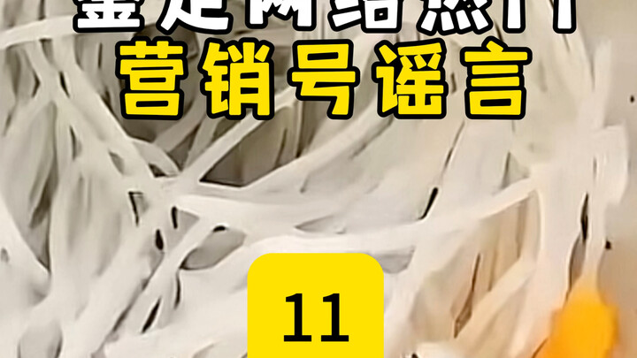 ตรวจสอบข่าวลือจากบัญชีการตลาดยอดนิยมบนอินเทอร์เน็ต