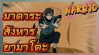 มาดาระ สังหาร ยามาโตะ