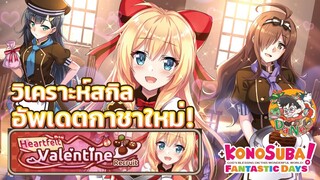 [KonoSuba] รีวิว ตู้กาชาใหม่ Valentine Recruit ตู้นี้ลิมิตเตท!!