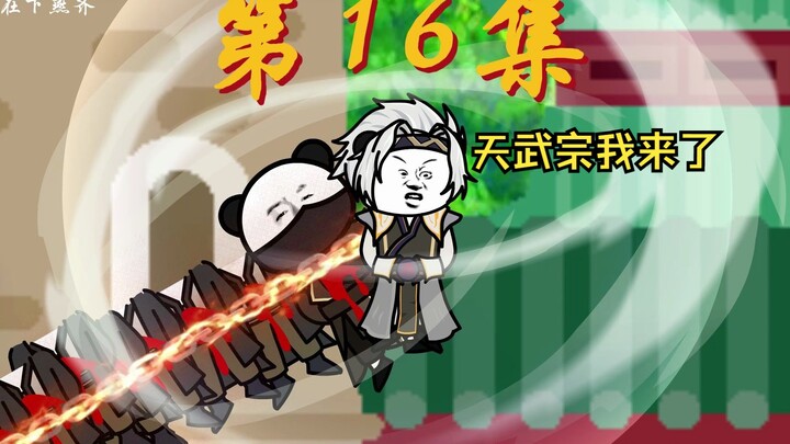 找上天武宗，大战在即