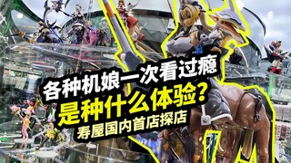各种机娘一次看过瘾是种什么体验【寿屋上海首店探店】