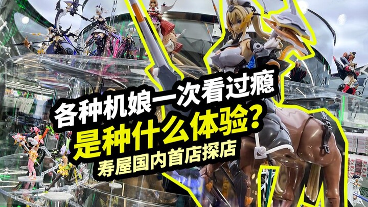 各种机娘一次看过瘾是种什么体验【寿屋上海首店探店】