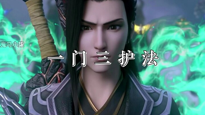 一 门 三 护 法