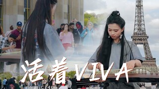 【الحياة Viva】باريس، فرنسا، الغوزنغ يلعب الروك أيضًا! "شاب لدرجة أنه حتى من يلمسه يصبح هشًا كالبسكويت