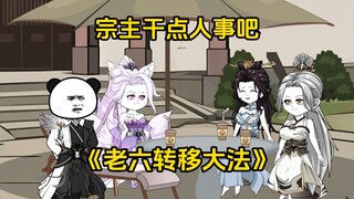 第56集 宗主干点人事吧