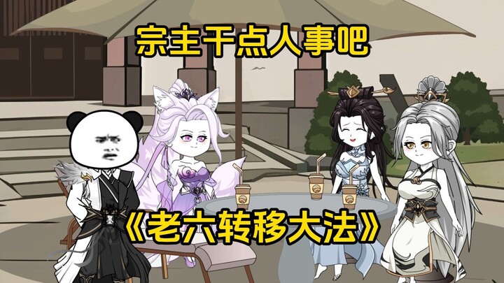 第56集 宗主干点人事吧