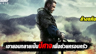 เขามีเวลา7วันเพื่อตามหาลูกเมีย!!! สปอยหนัง The Last Warrior CHAMP Studio