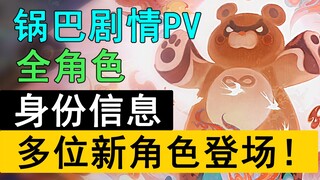 【原神】璃月全员登场！新角色首次公布，PV信息详细解读