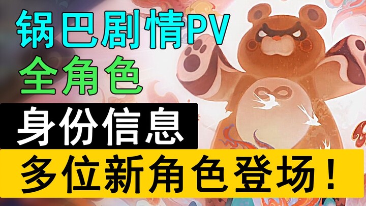 【原神】璃月全员登场！新角色首次公布，PV信息详细解读