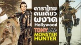 จาพนม ดาราไทยคนเดียวที่ผงาด Hollywood ความภูมิใจคนไทย Tony jaa - Monster Hunter