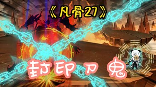 （凡骨27）许太平成功封印刀鬼