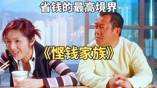 爆笑喜剧：香港最抠门家庭，全家三天只吃一杯泡面《悭钱家族》