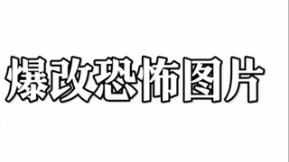 爆改?