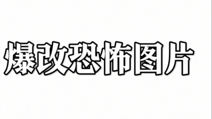 爆改?