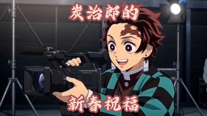 Kimetsu no Yaiba: Edisi Selamat Tahun Baru Imlek (Tanjiro Mengucapkan Selamat Tahun Baru untuk Semua