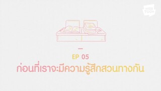 ก่อนจะเป็นแฟนกันภาค2 ตอนที่ 5