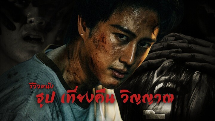 ธูป เที่ยงคืน วิญญาณ Midnight Incense (รีวิว)
