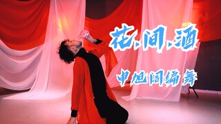 【花.间.酒】 申旭阔编舞 中国风爵士 《花.间.酒》 花间酒