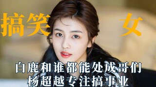 搞笑女没有爱情吗？白鹿和谁都处成哥们