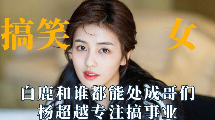 搞笑女没有爱情吗？白鹿和谁都处成哥们