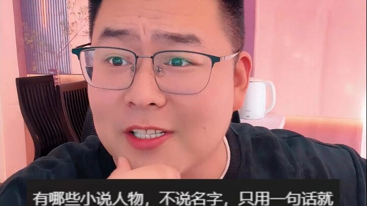 มีตัวละครนิยายเรื่องไหนบ้าง ที่ไม่ต้องพูดชื่อ แค่ประโยคเดียวก็รู้เลยว่าเป็นใคร?