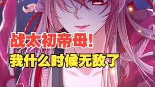 403集，战太初帝母！