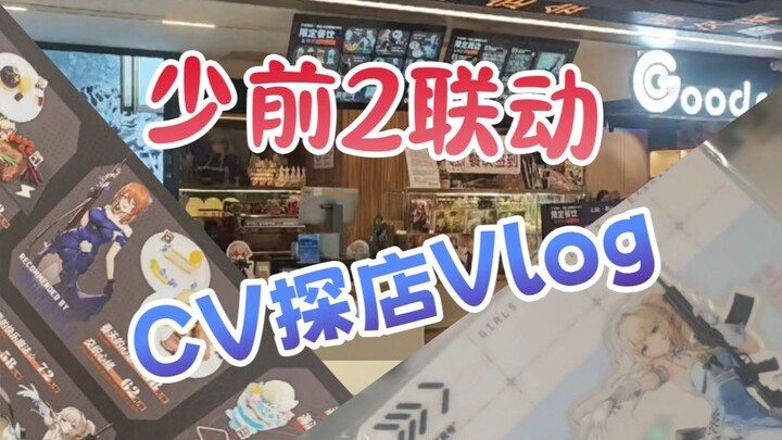 少前2联动咖啡厅探店【CV日常Vlog】