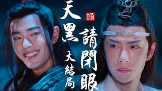 【剧版忘羡】天黑请闭眼（大结局）双A双洁HE