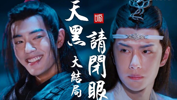 【剧版忘羡】天黑请闭眼（大结局）双A双洁HE