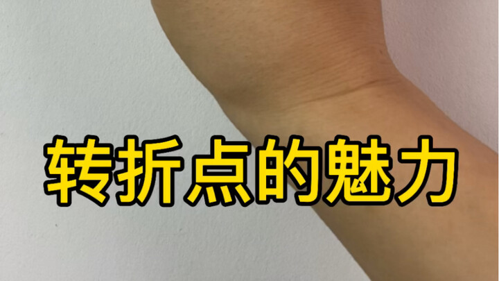 【Phác thảo tĩnh vật】Sức hấp dẫn của điểm chuyển mình