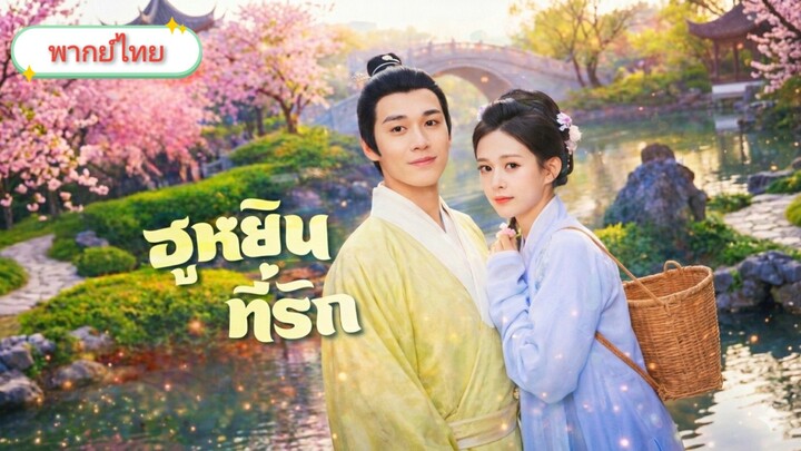 [พากย์ไทย] ฮูหยินที่รัก