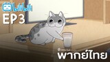 [พากย์ไทย] Ep3 | Nights with a Cat